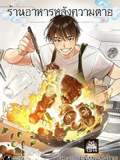 Afterlife Diner - ร้านอาหารหลังความตาย