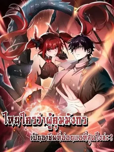 I am Drako Majstor - ไหนใครว่าผู้คุมมังกร เป็นอาชีพที่อ่อนแอที่สุดไงล่ะ