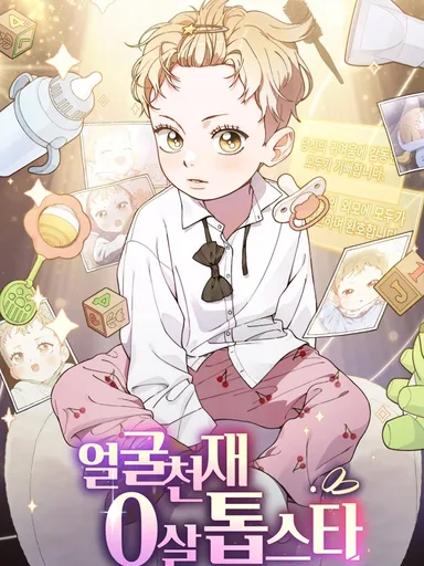 Superstar at Age 0! - ซุปเปอร์สตาร์วัย 0 ขวบ!