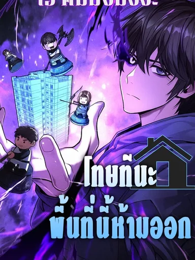 The Ultimate Shut-In - โทษที พื้นที่นี้ห้ามออก