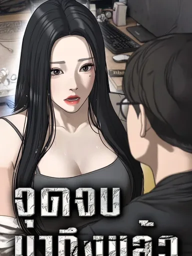 The Apocalypse is Here - จุดจบมาถึงแล้ว