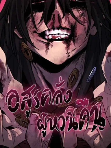 The Return of the Crazy Demon - อสูรคลั่งผู้หวนคืน