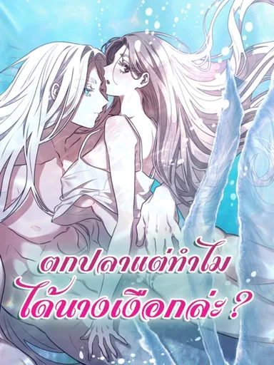 Why Did I Catch a Mermaid While Fishing? - ตกปลาแต่ทำไมได้นางเงือกล่ะ