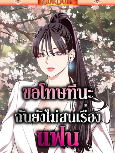 Sorry I Have No Thoughts Of Dating - ขอโทษทีนะ ฉันยังไม่สนเรื่องแฟน