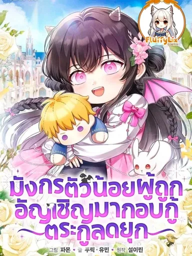 The Baby Dragon Saves the Duke Family - มังกรตัวน้อยผู้ถูกอัญเชิญมากอบกู้ตระกูลดยุก