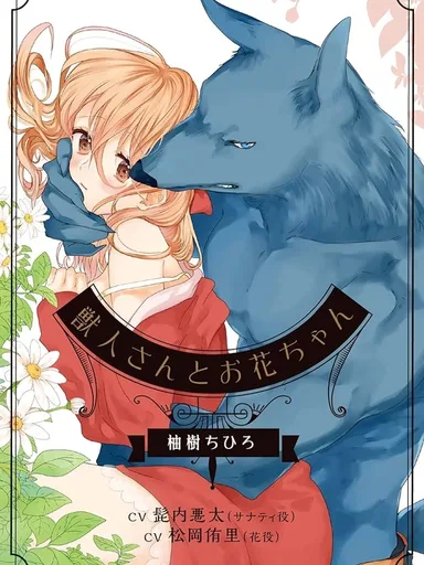 Hana and the Beast - ฮานะกับเจ้าอสูร