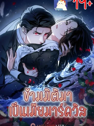 The Swan's Grave - ข้ามมิติมาเป็นเมียมาร์ควิส R-19