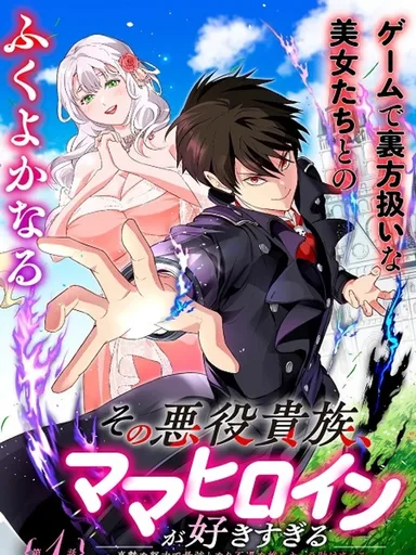 The Villainous Noble Who Loves the Mama Heroines Too Much - เกิดใหม่เป็นขุนนางจอมวารร้าย