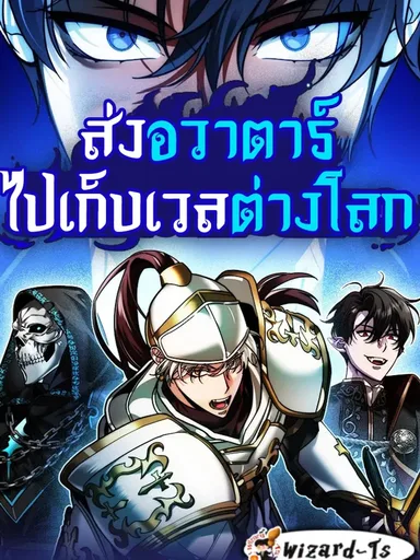 My Clone is Becoming a Giant - ส่งอวาตาร์ไปเก็บเวลต่างโลก