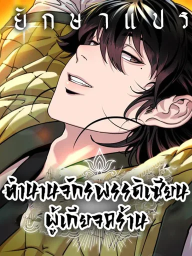 Chronicles of the Lazy Sovereign - ตำนานจักรพรรดิเซียนผู้เกียจคร้าน