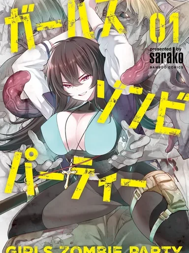 ปาร์ตี้สาวหรรษากับซอมบี้หื่นกระหาย Girls Zombie Party