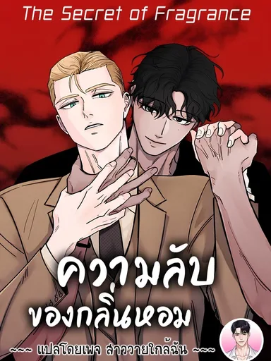 The Secret of Fragrance - ความลับของกลิ่นหอม