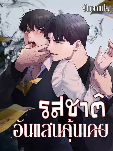 A Taste that I Know - รสชาติอันแสนคุ้นเคย
