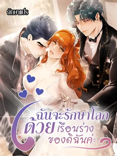 Heroes Save With Their Bodies - ฉันจะรักษาโลกด้วยเรือนร่างของดิฉันค่ะ!!!