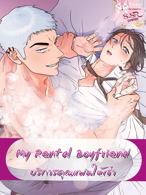 My Rental Boyfriend - บริการคุณแฟนให้เช่า