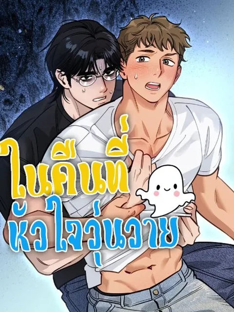 Turbulent Heart Night - ในคืนที่หัวใจวุ่นวาย