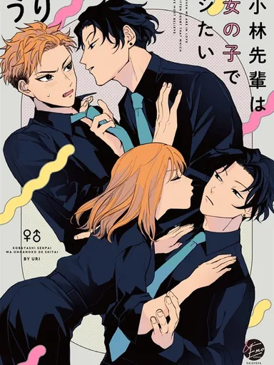Kobayashi-senpai Wants to Do It in a Girl's Body - รุ่นพี่โคบายาชิอยากทำในร่างผู้หญิง