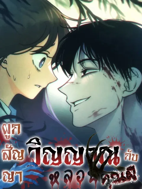 Binding a Spooky Spirit Contract with the Ghost (Classmate) - ผูกสัญญาวิญญาณหลอนกับคุณผี ( เพื่อนร่วมชั้น )