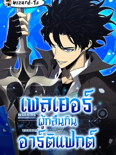 Artifact-Devouring Player - เพลเยอร์ผู้กลืนกินอาร์ติแฟกต์