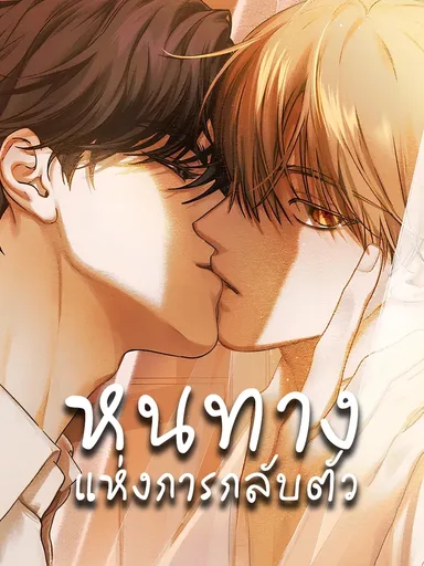 The Way to Repentance - หนทางแห่งการกลับตัว