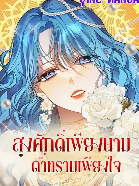 Noble in Name, Vulgar at Heart - สูงศักดิ์เพียงนามต่ำทรามเพียงใจ