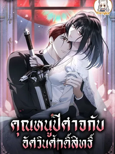 The Monster Lady and The Paladin - คุณหนูปีศาจกับอัศวินศักดิ์สิทธิ์