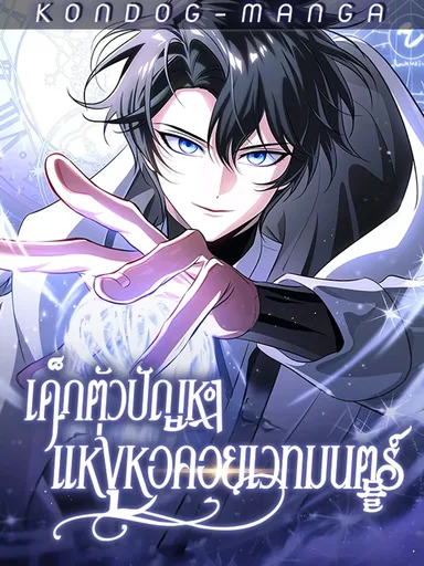 The Magic Tower's Problem Child - เด็กตัวปัญหาแห่งหอคอยเวทมนตร์