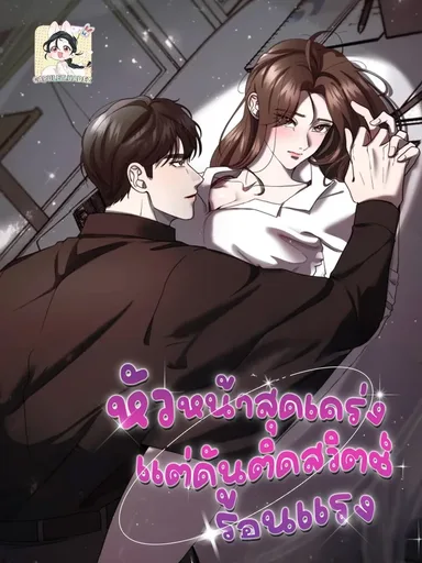 The Strict Boss... But He Has a Hot Switch - หัวหน้าสุดเคร่ง..แต่ดันติดสวิตช์ร้อนแรง