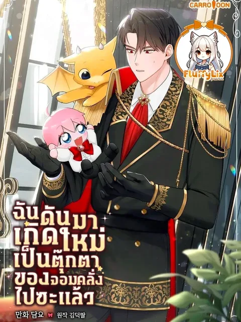 Obsessed Maniac's Cotton Doll - ฉันดันมาเกิดใหม่เป็นตุ๊กตาของจอมคลั่งไปซะแล้ว