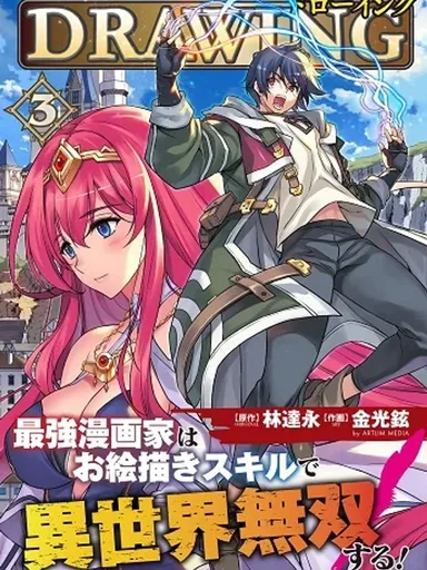 Drawing: Saikyou Mangaka wa Oekaki Skill de Isekai Musou Suru! - นักวาดมังงะผู้ไร้เทียมทาน ณ แดนต่างโลก