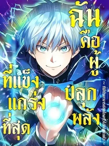 I am the strongest awakeners, recognized by all of the world‘s cheat masters - ฉันคือผู้ที่แข็งแกร่งที่สุดในบรรดาผู้ปลุกพลัง