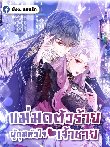 Wicked Witch Who Captured the Prince's Heart - แม่มดตัวร้ายผู้กุมหัวใจเจ้าชาย