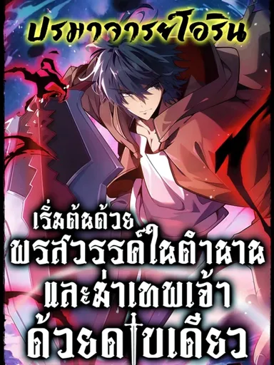 Starting with Legendary Talent and Slaying Gods with a Single Sword - เริ่มต้นด้วยพรสวรรค์ในตำนานและฆ่าเทพเจ้าด้วยดาบเดียว