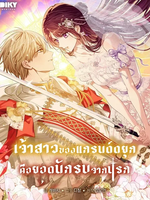 The Grand Duke's Bride Is a Hellborn Warrior - เจ้าสาวของแกรนด์ดยุก คือยอดนักรบจากนรก