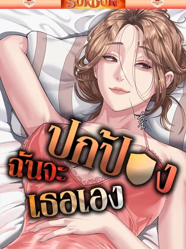 Protect You - ฉันจะปกป้องเธอเอง