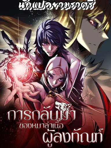Bloodhound's Regression Instinct - การกลับมาของหมาล่าเนื้อผู้ลงทัณฑ์