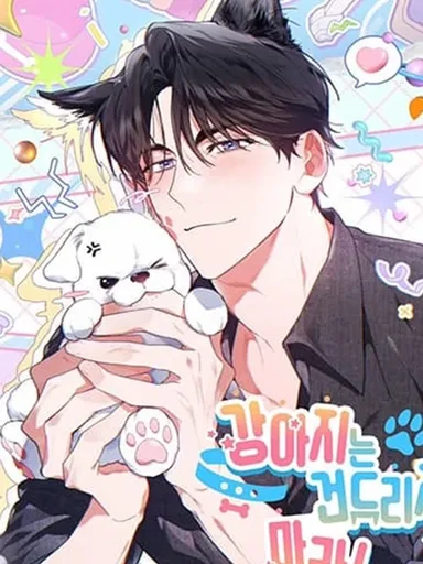Don't Mess with the Puppy! - ลูกหมาของฉัน ใครก็ห้ามแตะ!
