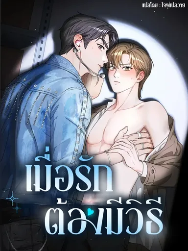Method Romance - เมื่อรักต้องมีวิธี