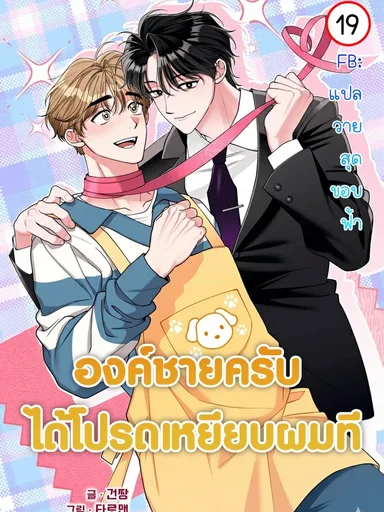 องค์ชายครับ ได้โปรดเหยียบผมที - Please Step on Me, Prince