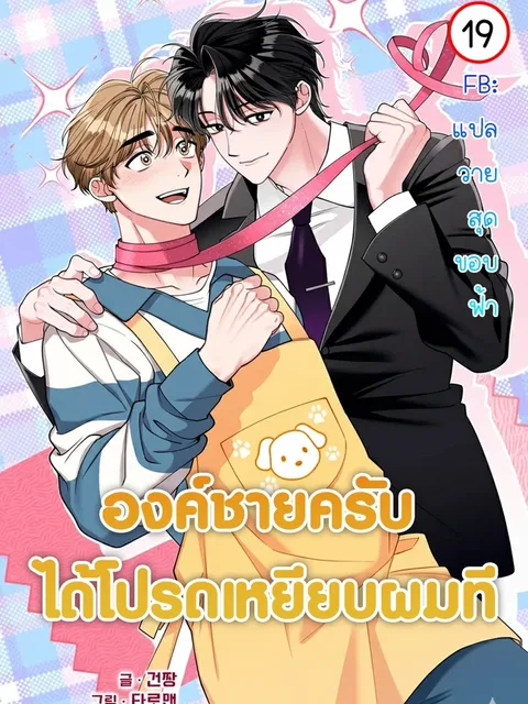 องค์ชายครับ ได้โปรดเหยียบผมที - Please Step on Me, Prince