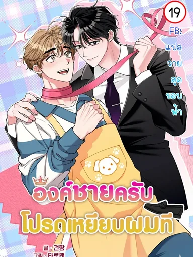 องค์ชายครับ ได้โปรดเหยียบผมที |밟아주세요 왕자님 | Please Step on Me, Prince!