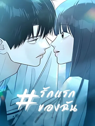 My First Love - รักแรกของฉัน