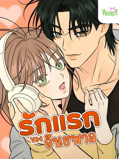 The Delinquent's First Love - รักแรกของอันธพาล