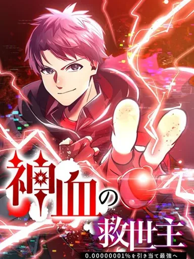 Savior of Divine Blood - ผู้กอบกู้โลหิตศักดิ์สิทธิ์