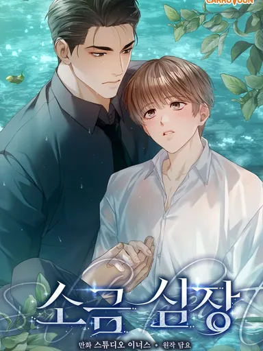 Salt Heart - หัวใจรสเค็ม