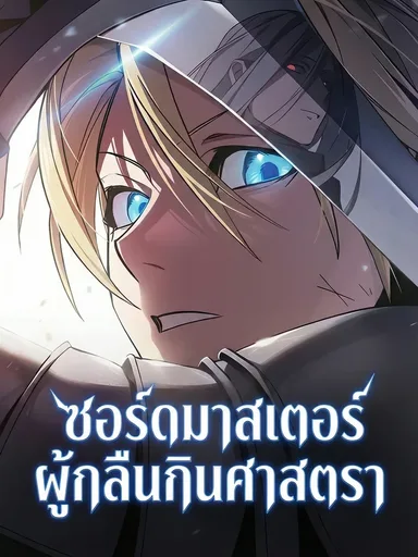 The Sword Master Who Devours Weapons - ซอร์ดมาสเตอร์ผู้กลืนกินศาสตรา