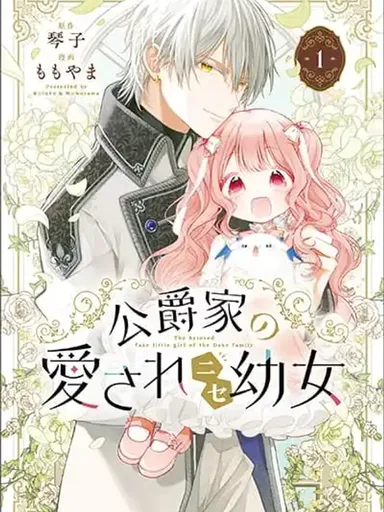 Koushaku-ke no Aisare Nise Youjo - คุณหนูตัวปลอมที่ดยุกรัก