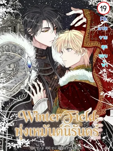Winter Field - ทุ่งเหมันต์นิรันดร์