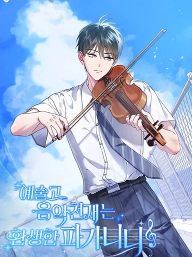 High School Musical Genius Is Paganini Reincarnated - อัจฉริยะทางดนตรีมัธยมปลายคือปาการ์นินี่กลับชาติมาเกิด