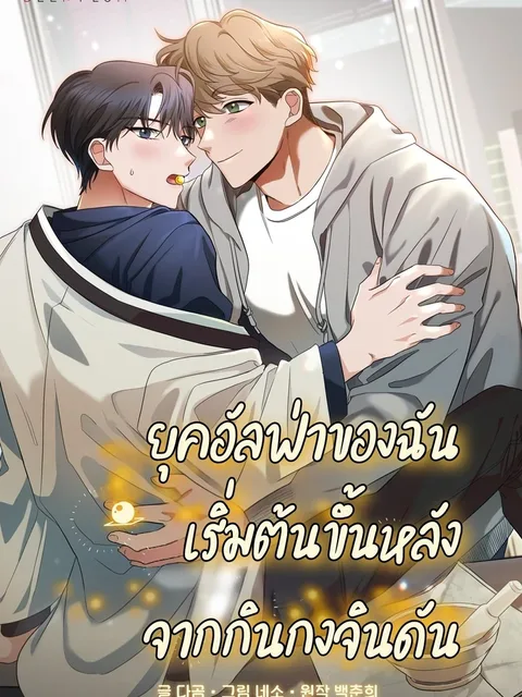 My Alpha Period Started After Eating Gongjin-dan - ยุคอัลฟ่าของฉันเริ่มต้นขึ้นหลังจากกินกงจินดัน
